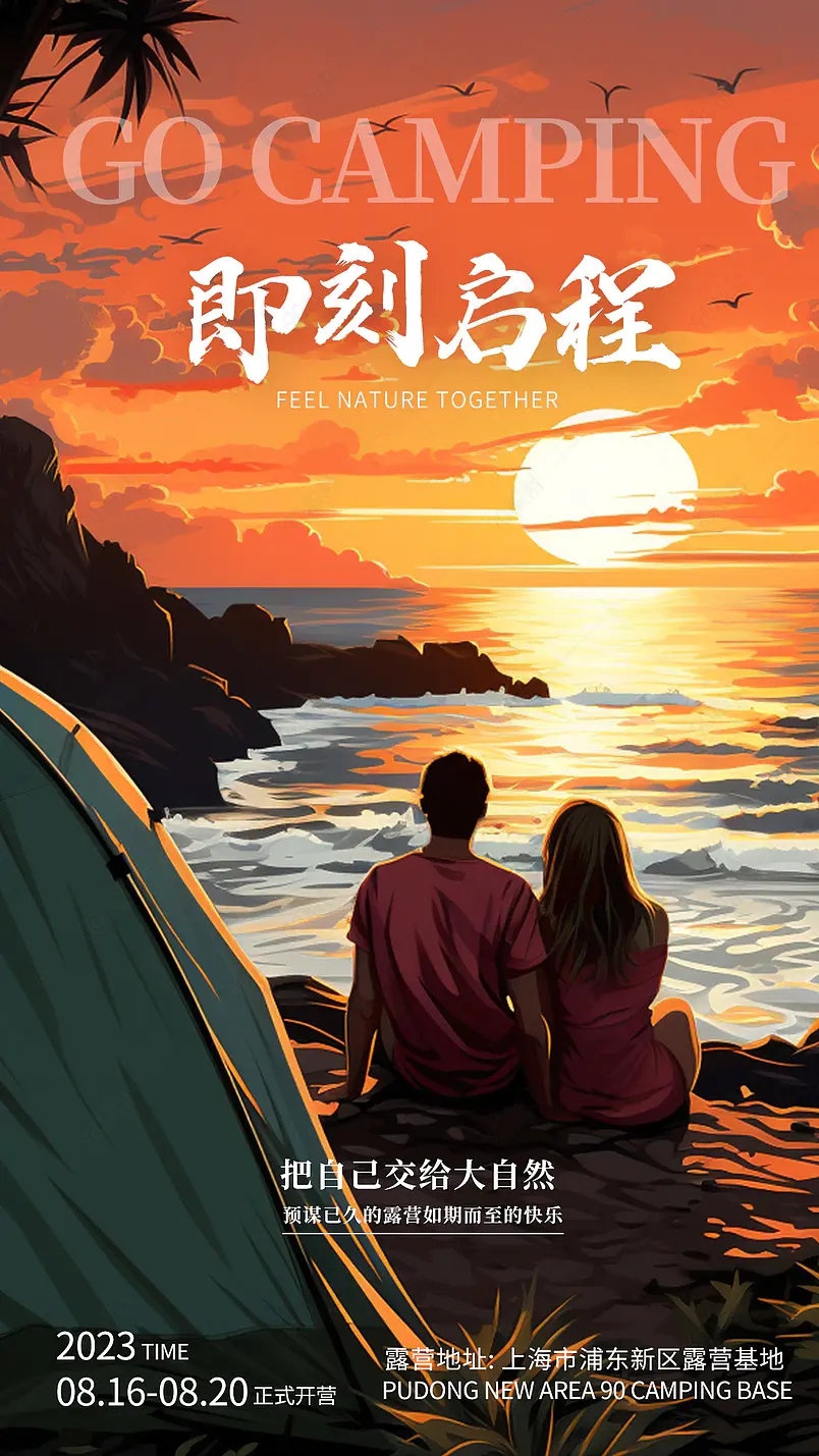 户外露营人物宣传橙色插画风海报