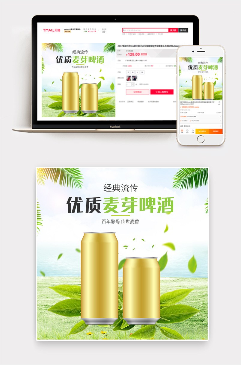 清新唯美风啤酒促销直通车主图PSD模版