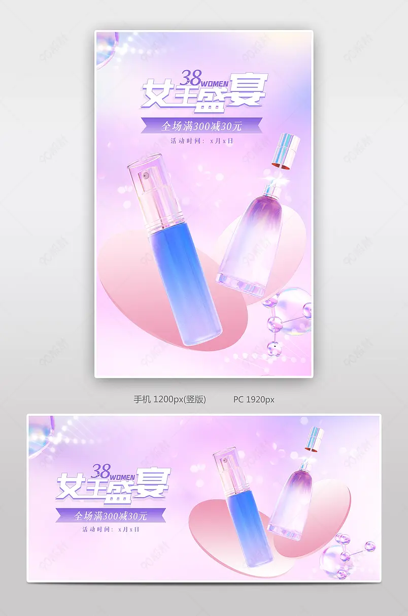 38妇女节女王节女神节C4D粉色美妆个护活动海报