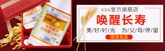 淘宝天猫保健食品补硒钻展psd模板