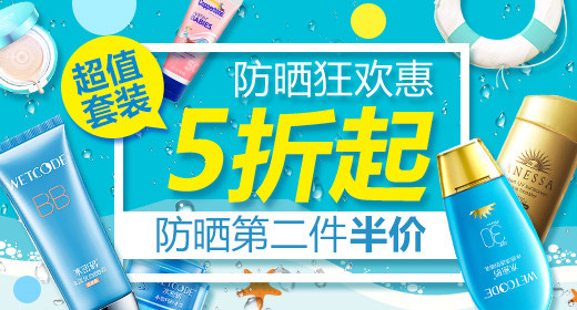 清爽夏日沙滩出游防晒套装电脑端钻展PSD模板