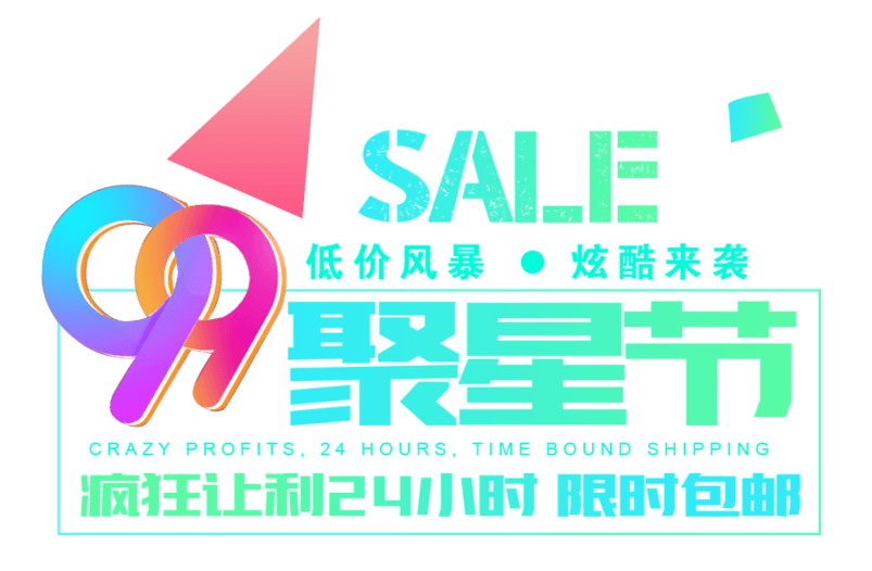 99聚星节logo文案排版