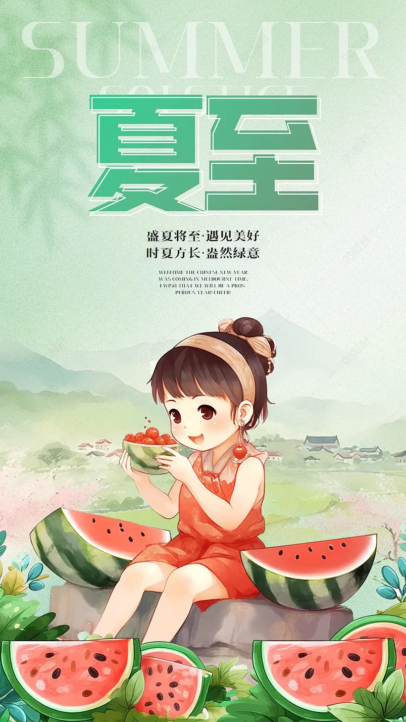 卡通可爱手绘女孩西瓜夏至节气海报