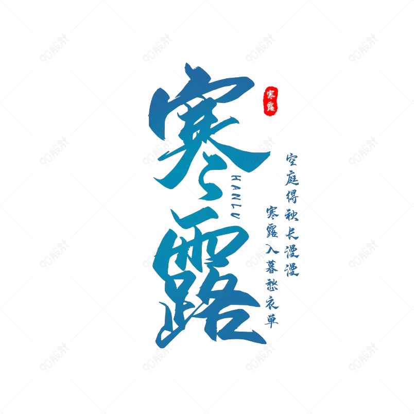 农历节气原创艺术字体创意文字字体设计