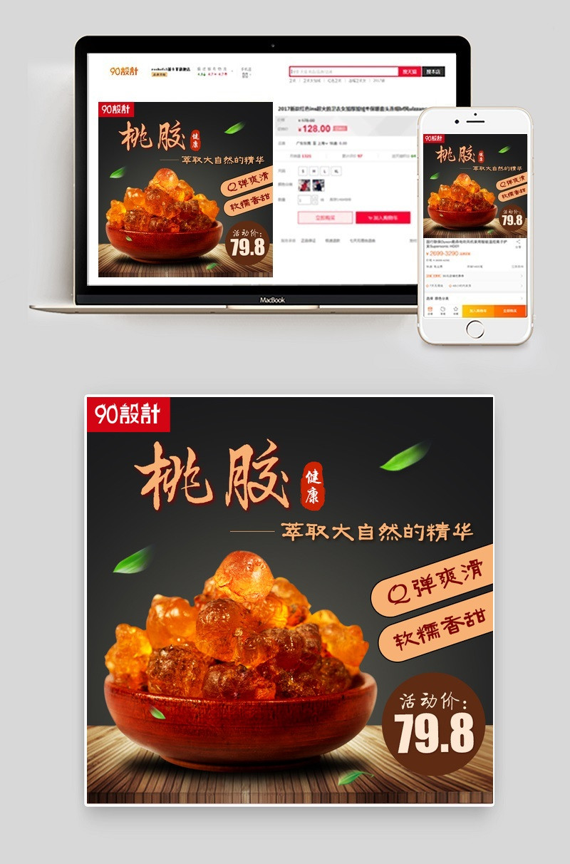 日常活动桃胶天然健康主图psd模板