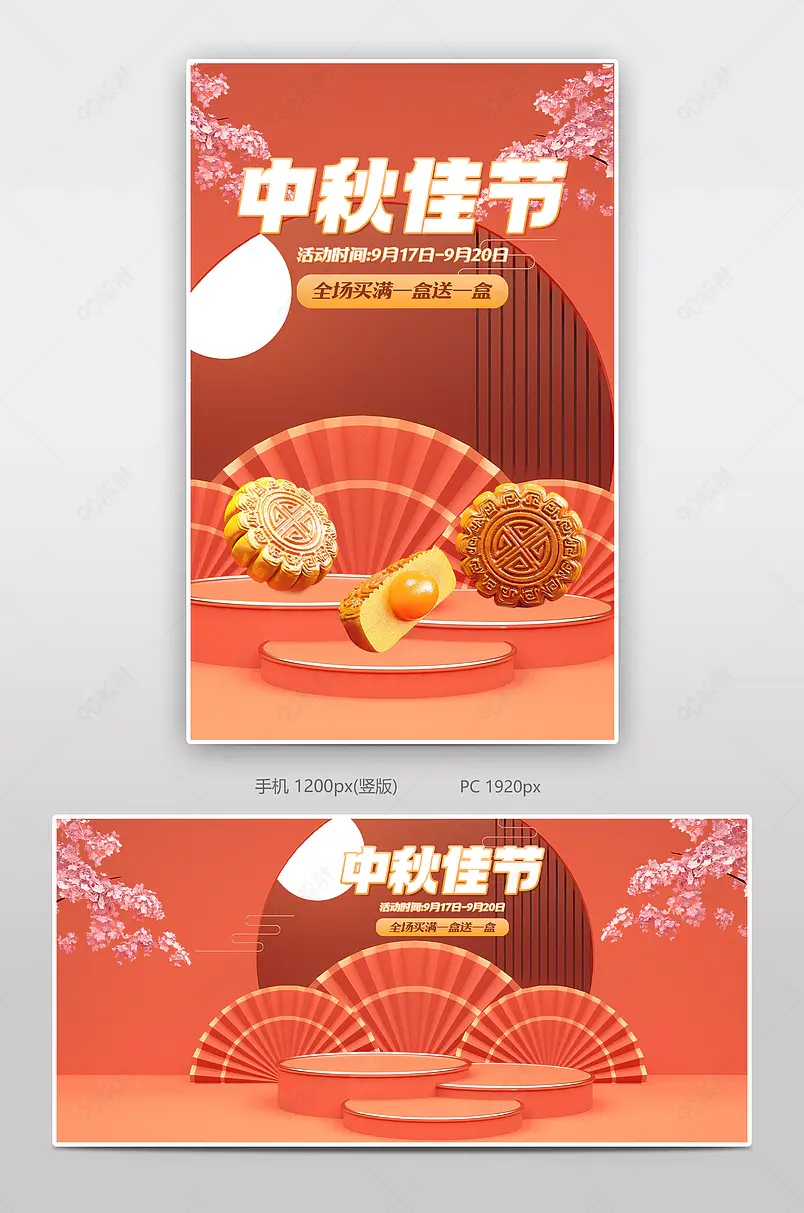 C4D中秋节月饼食品全屏电商海报设计