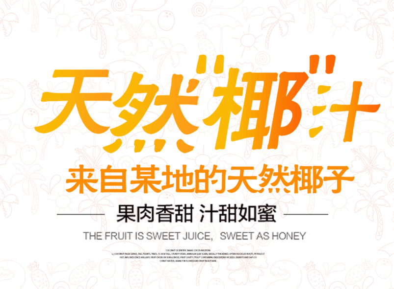 天然椰汁文字排版