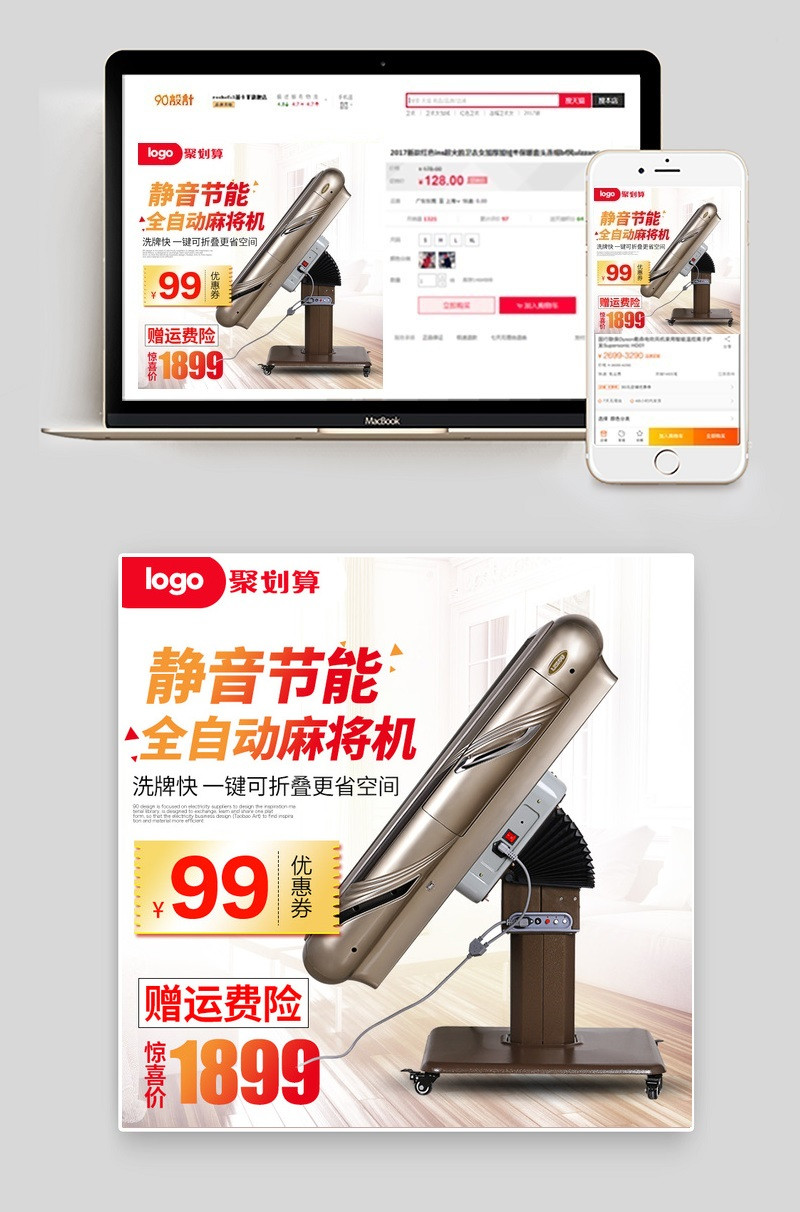 聚划算全自动麻将机简约家居主图psd模板