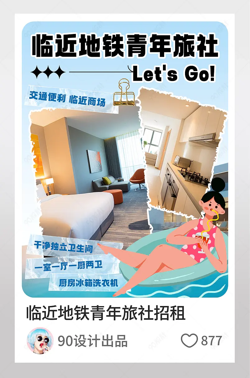 小红书青年旅社招租租房信息封面图