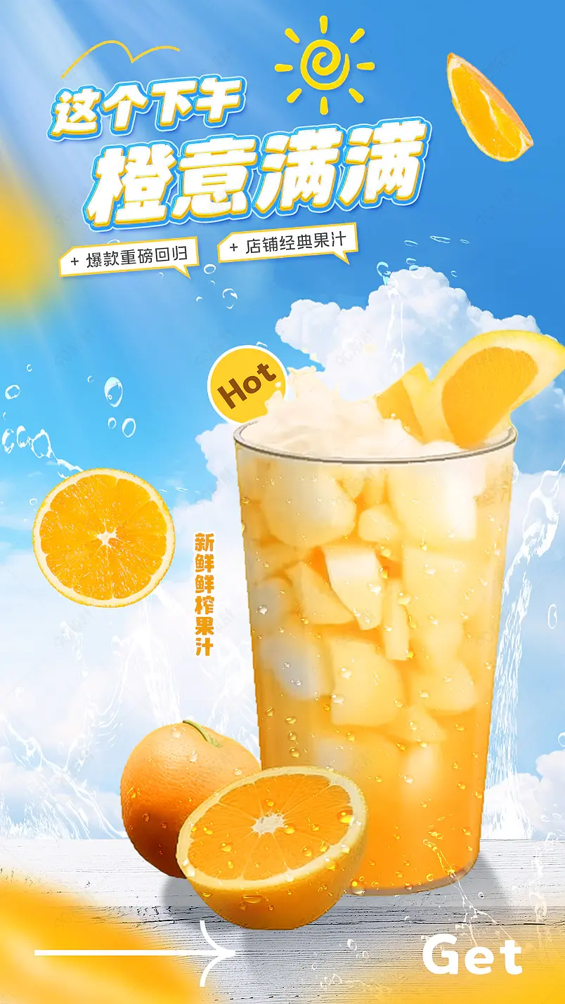 夏日小清新新鲜鲜榨果汁奶茶创意海报设计