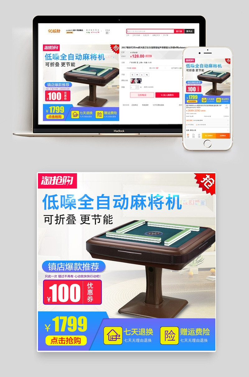 淘抢购活动麻将机简约家居主图psd模板