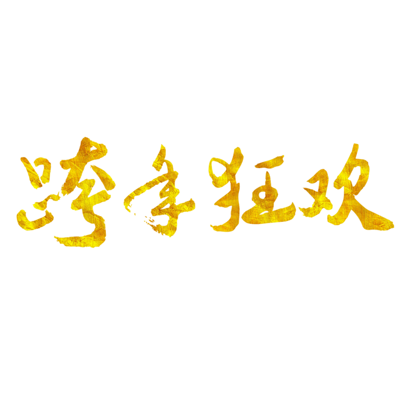 跨年狂欢创意金色质感艺术字