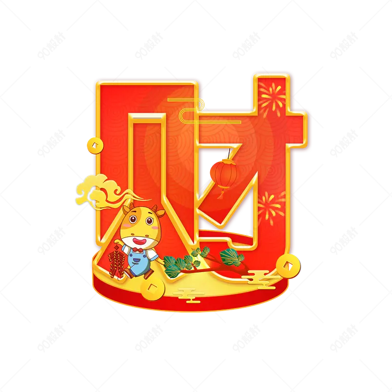 2021新年牛年新春财富创意主题海报字体设计 