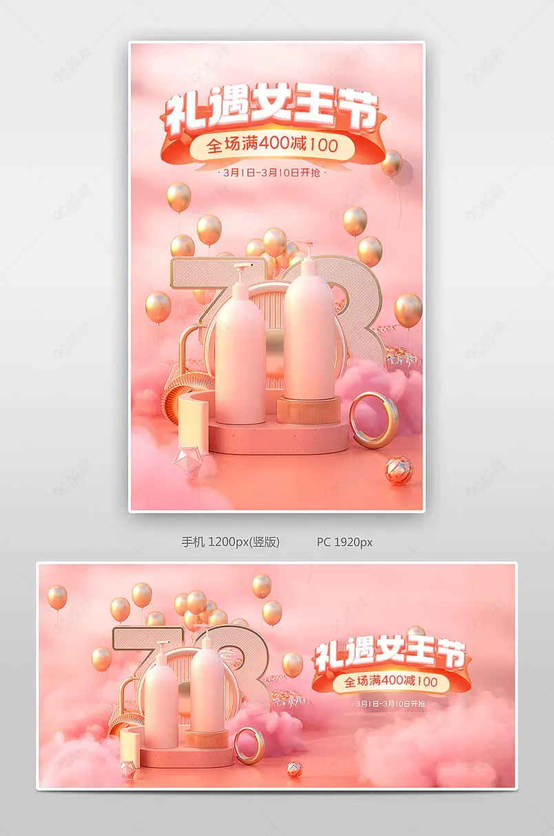 女王节女神节女生节三八妇女节粉色可爱清新风格氛围海报化妆品海报