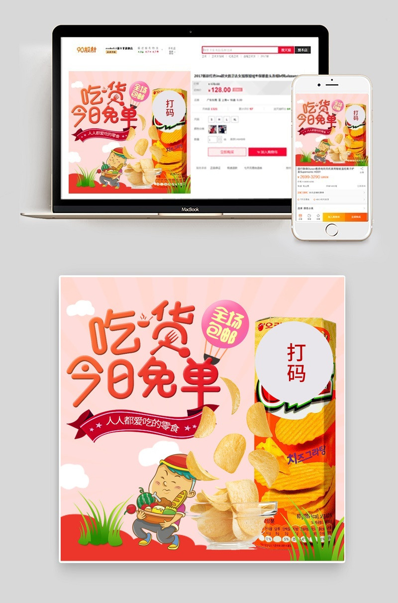 =卡通动漫风薯片零食主图直通车