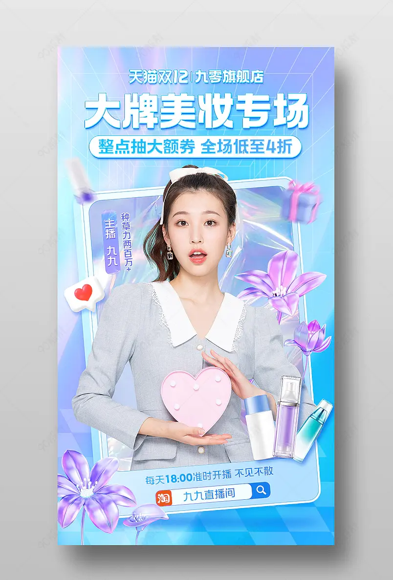 天猫双12年终盛典大牌美妆专场蓝色渐变美妆个护直播海报