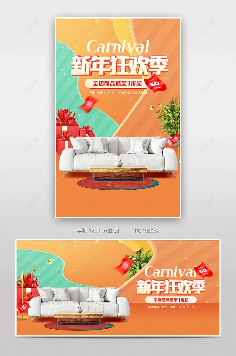新年狂欢季元旦节沙发家具活动海报