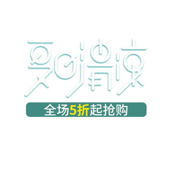 夏日清凉