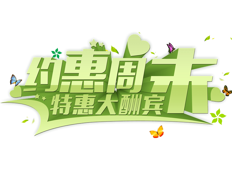 周末特惠大酬宾
