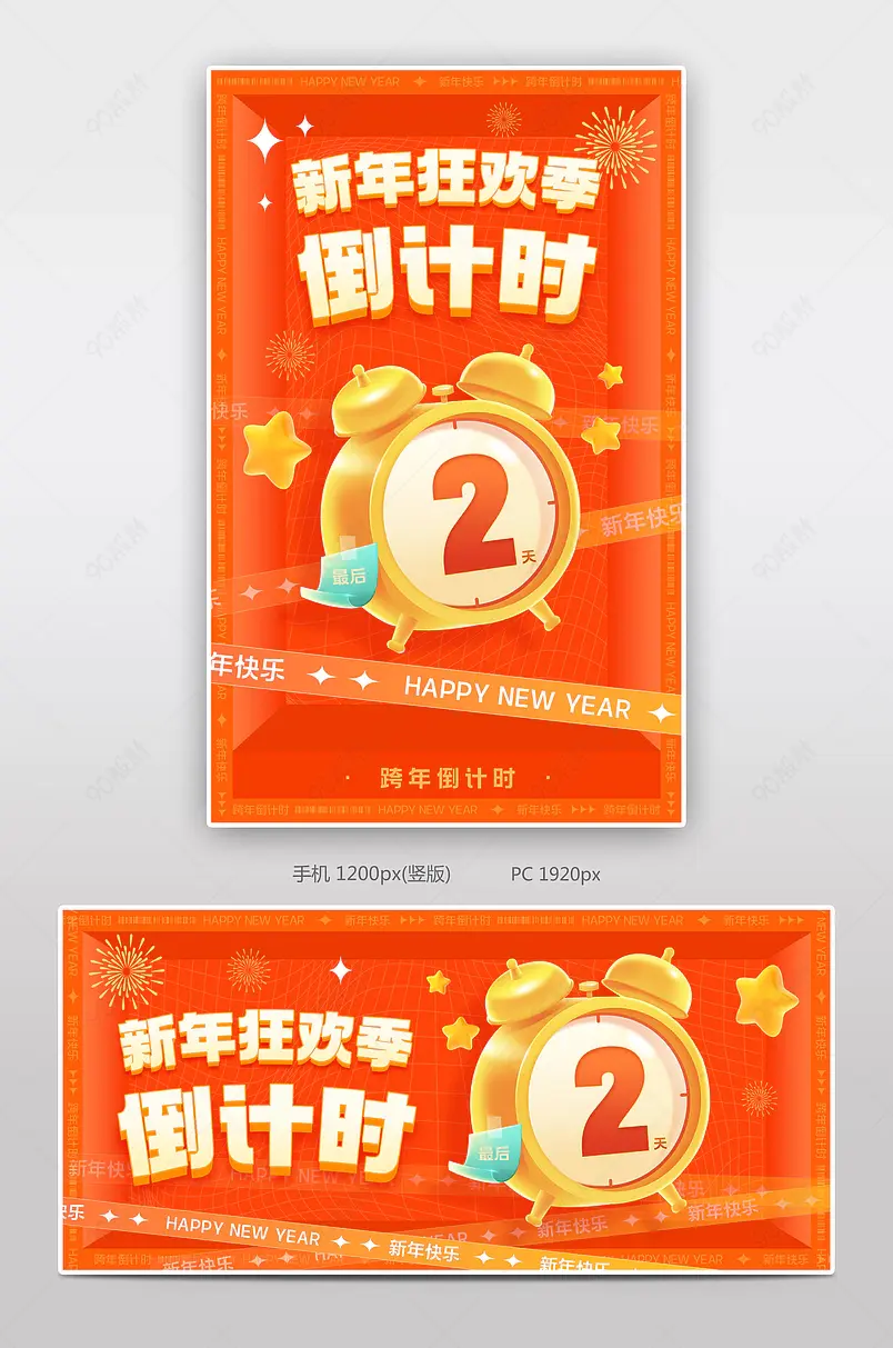 天猫新年狂欢季红色氛围感跨年倒计时1天活动海报