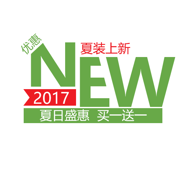 夏日盛惠