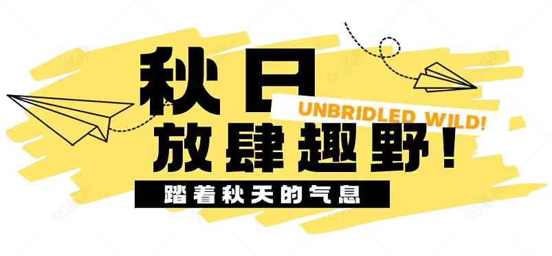 公众号绿色春日放肆趣野文章标题