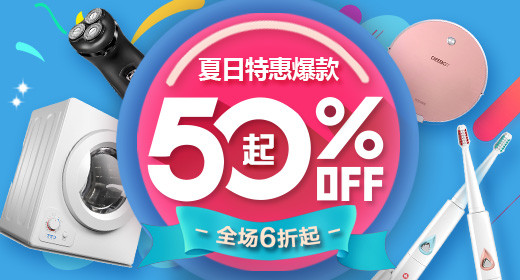 清爽夏日特惠活动生活家电电脑端钻展PSD模板