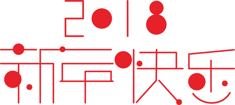 2018新年快乐