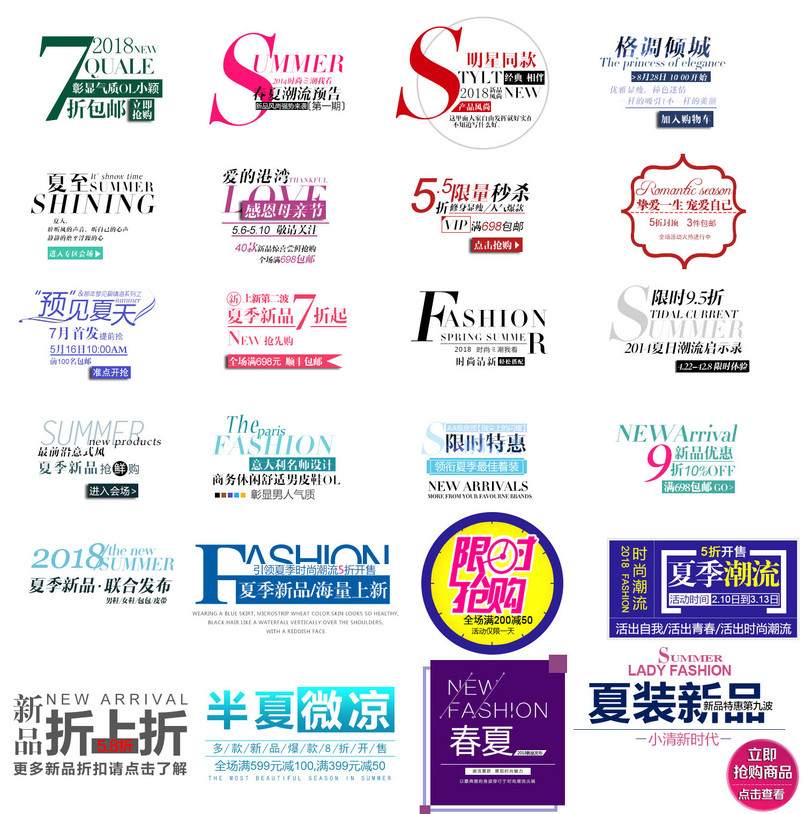 夏季新品字体文案女装首页字体排版模版
