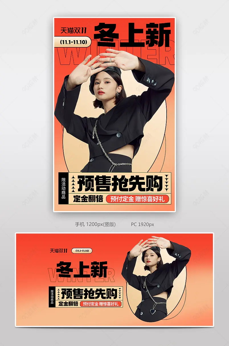 天猫双十一粉丝节时尚潮流女装服饰预售海报