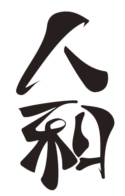 黑色书法字体