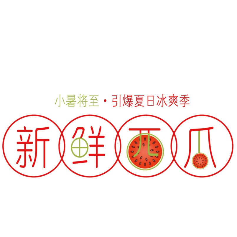 新鲜西瓜