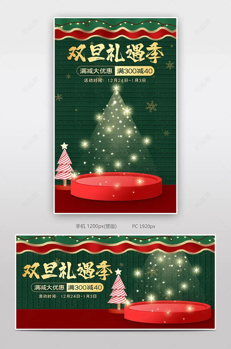 双旦礼遇季圣诞节元旦购物节促销海报
