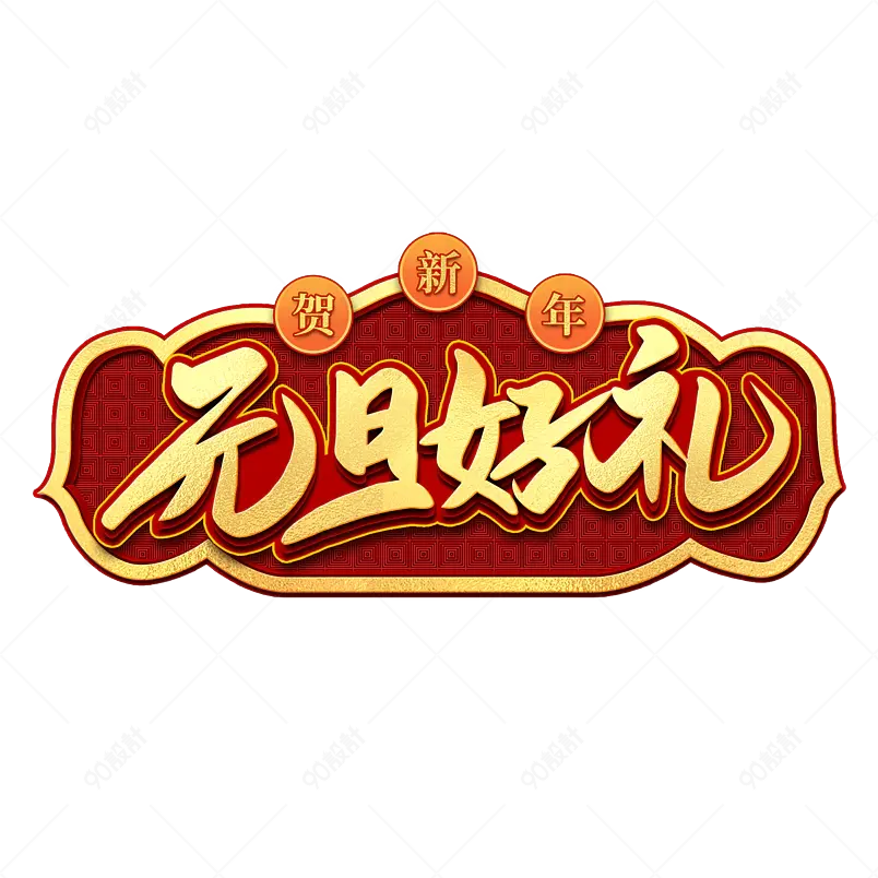 2021牛年新年元旦好礼喜庆新年艺术字