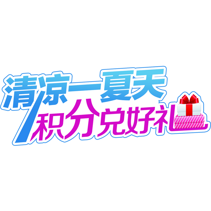 清凉一夏天艺术字