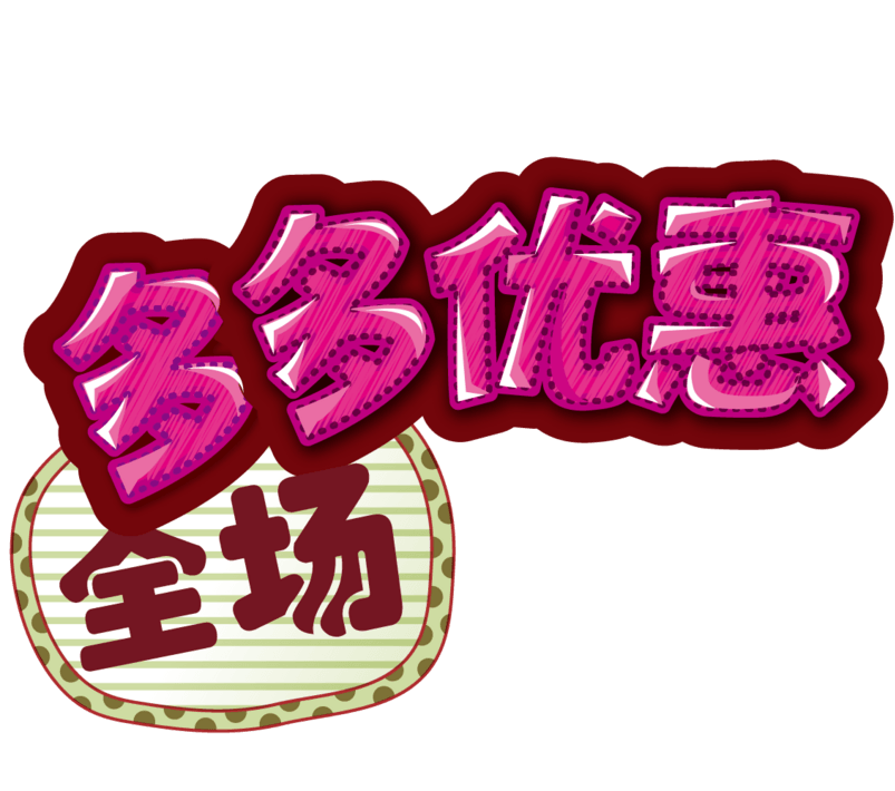 卡通优惠多多字体设计