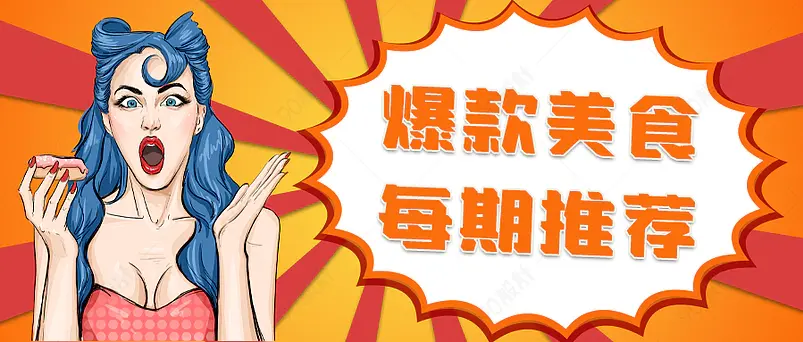 美食推荐爆款推荐漫画风夸张公众号首图