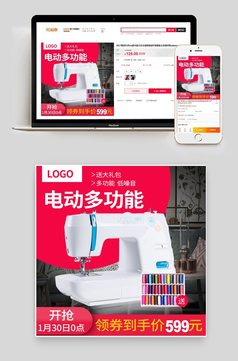 简约生活电器缝纫机直通车图主图PSD模板