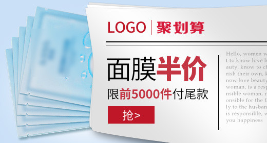 聚划算面膜化妆品钻展图psd模板