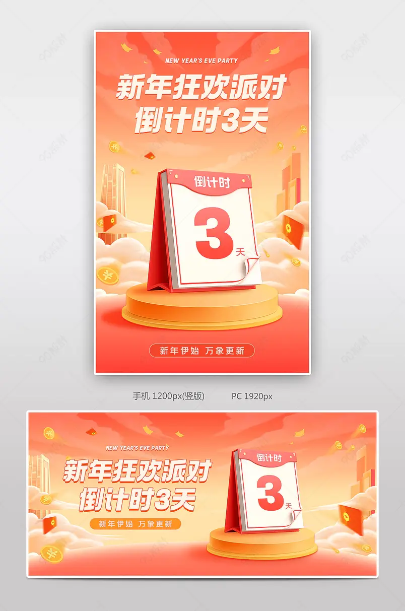 天猫新年狂欢派对红色氛围感c4d立体活动倒计时海报