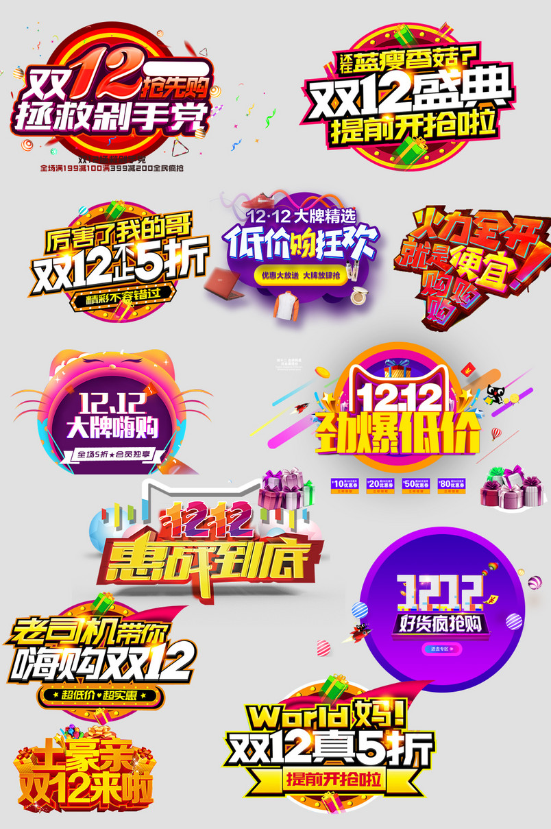 淘宝天猫双十二海报促销字体艺术字