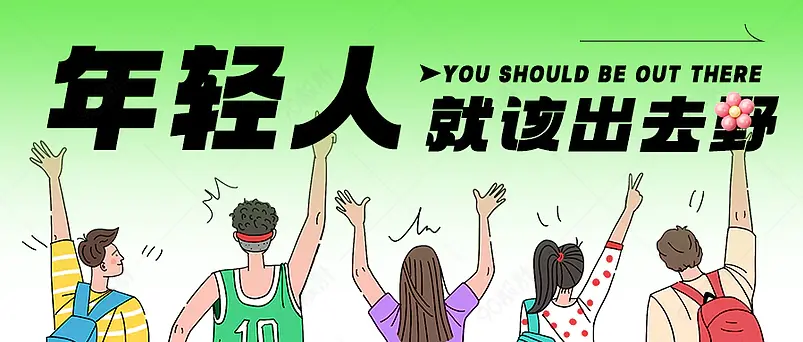 公众号年轻人就该趣野青年节首图