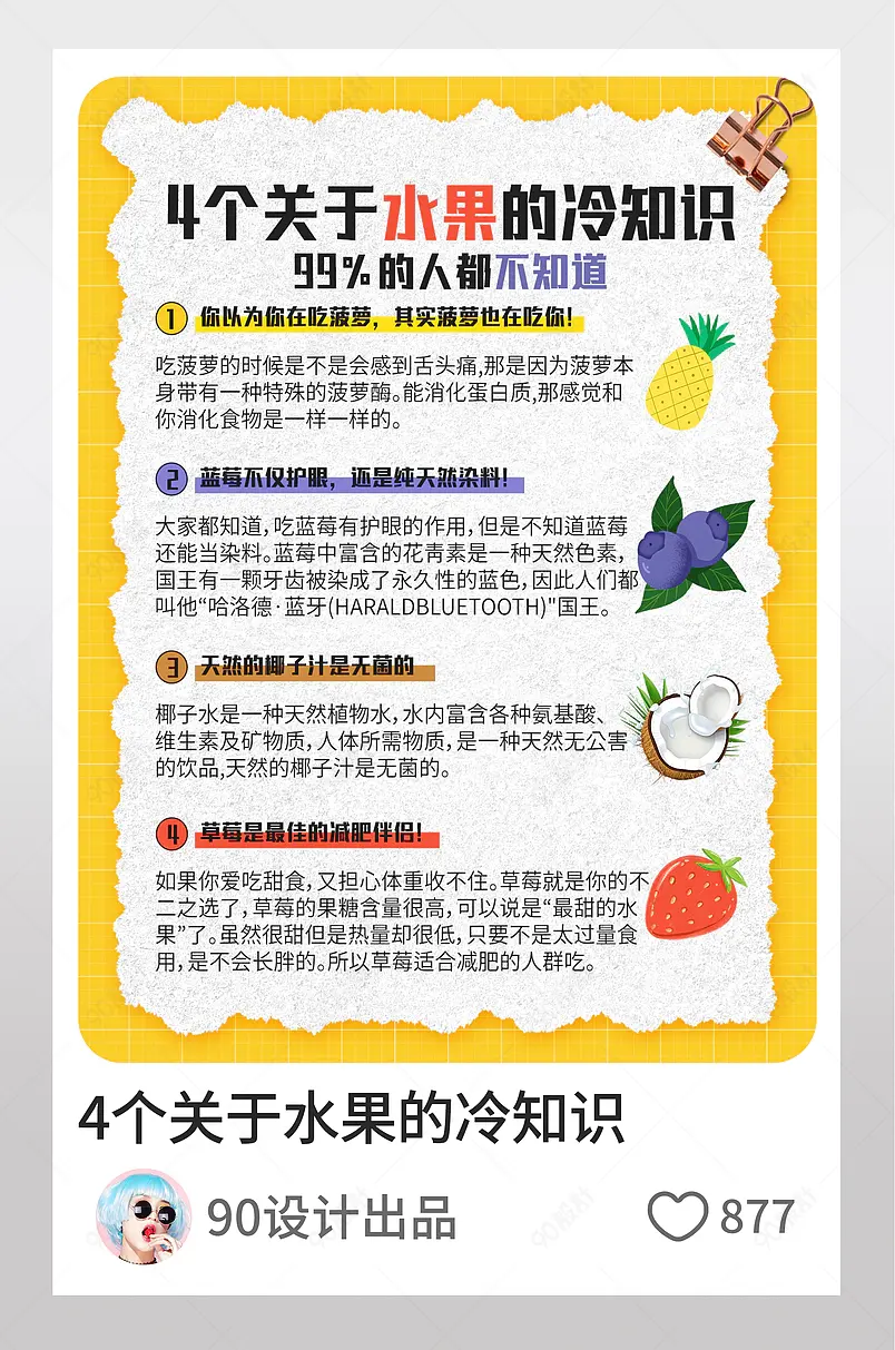 小红书4个关于水果的冷知识文字排版