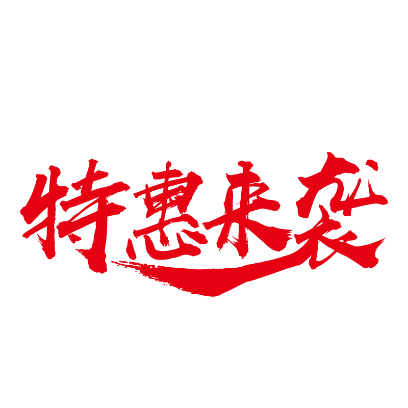 毛笔特惠来袭钜惠风暴创意矢量艺术字