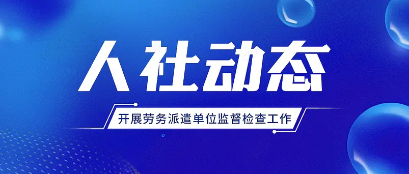 人社动态新闻新媒体文案配图微信公众号营销首图