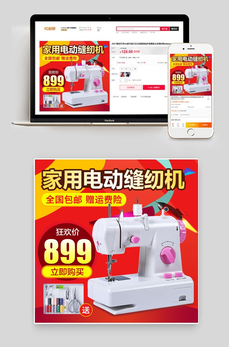 大促缝纫机红色几何背景主图psd模板
