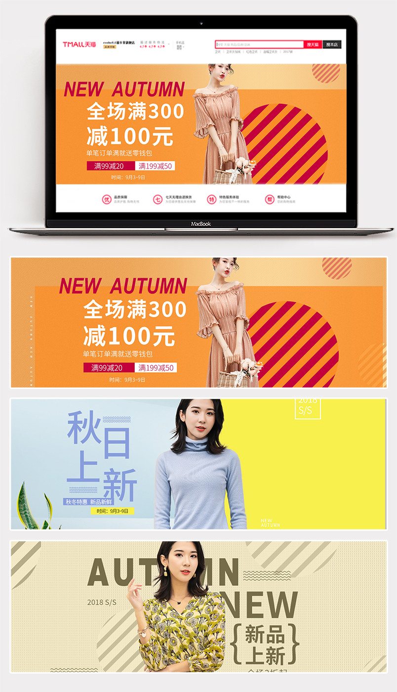 2018电商秋季上新 时尚促销简约秋装女装全屏海报banner