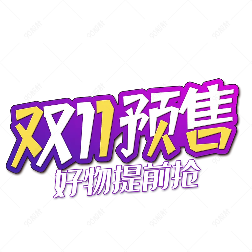 双11预售好物提前抢创意艺术字