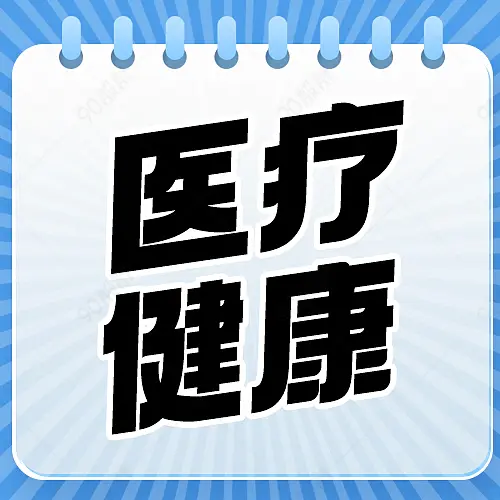 医疗健康咨询点击微信公众号次图