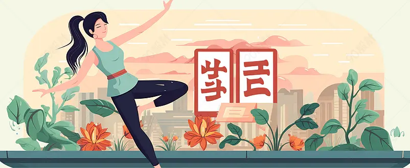 瑜伽健身锻炼瘦身计划插画banner